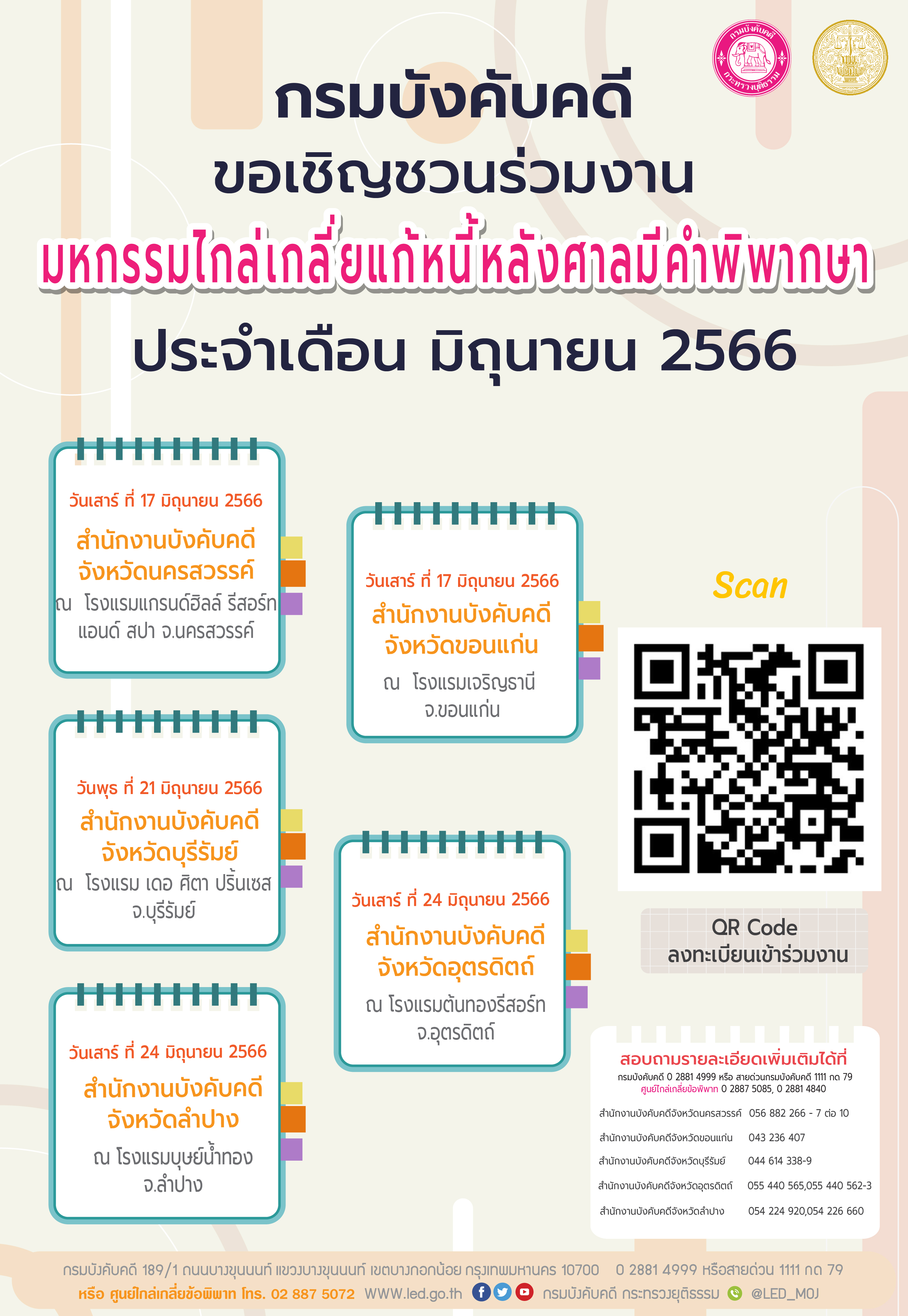 กรมบีงคับคดี ขอเชิญร่วมงานมหกรรมไกล่เกลี่ยแก้หนี้หลังศาลมีคำพิพากษา ประจำเดือน มิถุนายน 2566